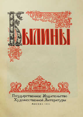 Былины. Иллюстрации П.П. Соколова-Скаля. М., 1955.